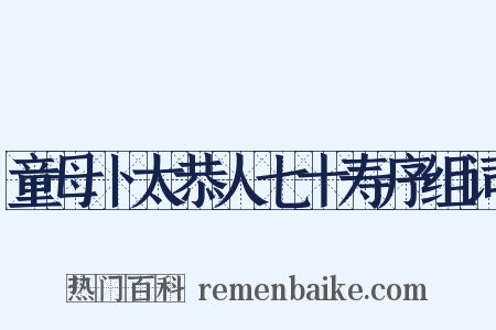 童母卜太恭人七十寿序组词是什么意思的图片